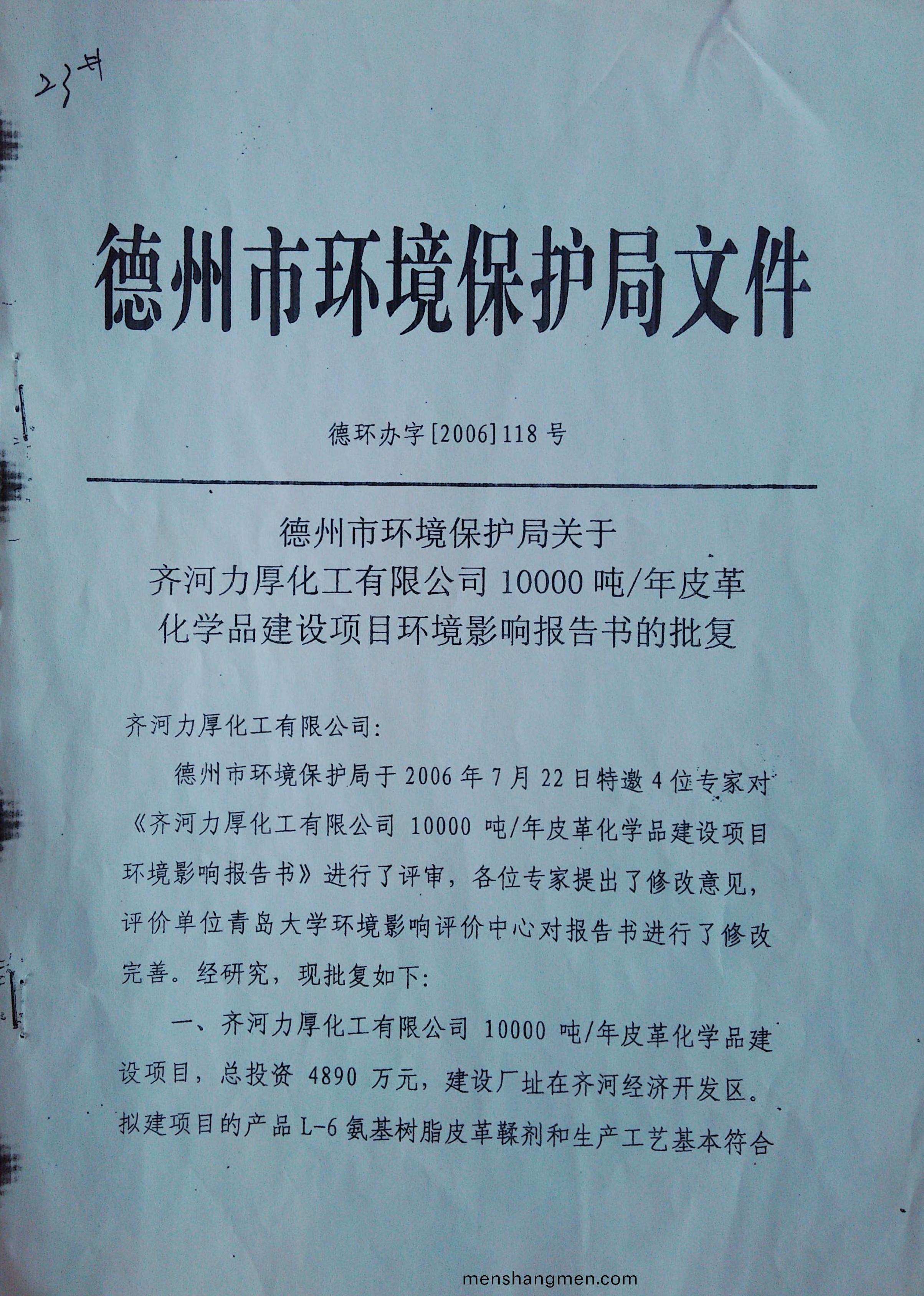 齊(qi)河(he)力(li)厚(hou)化工有(you)限公司(si)建(jian)設(she)項(xiang)目環評報(bao)告及(ji)批(pi)復