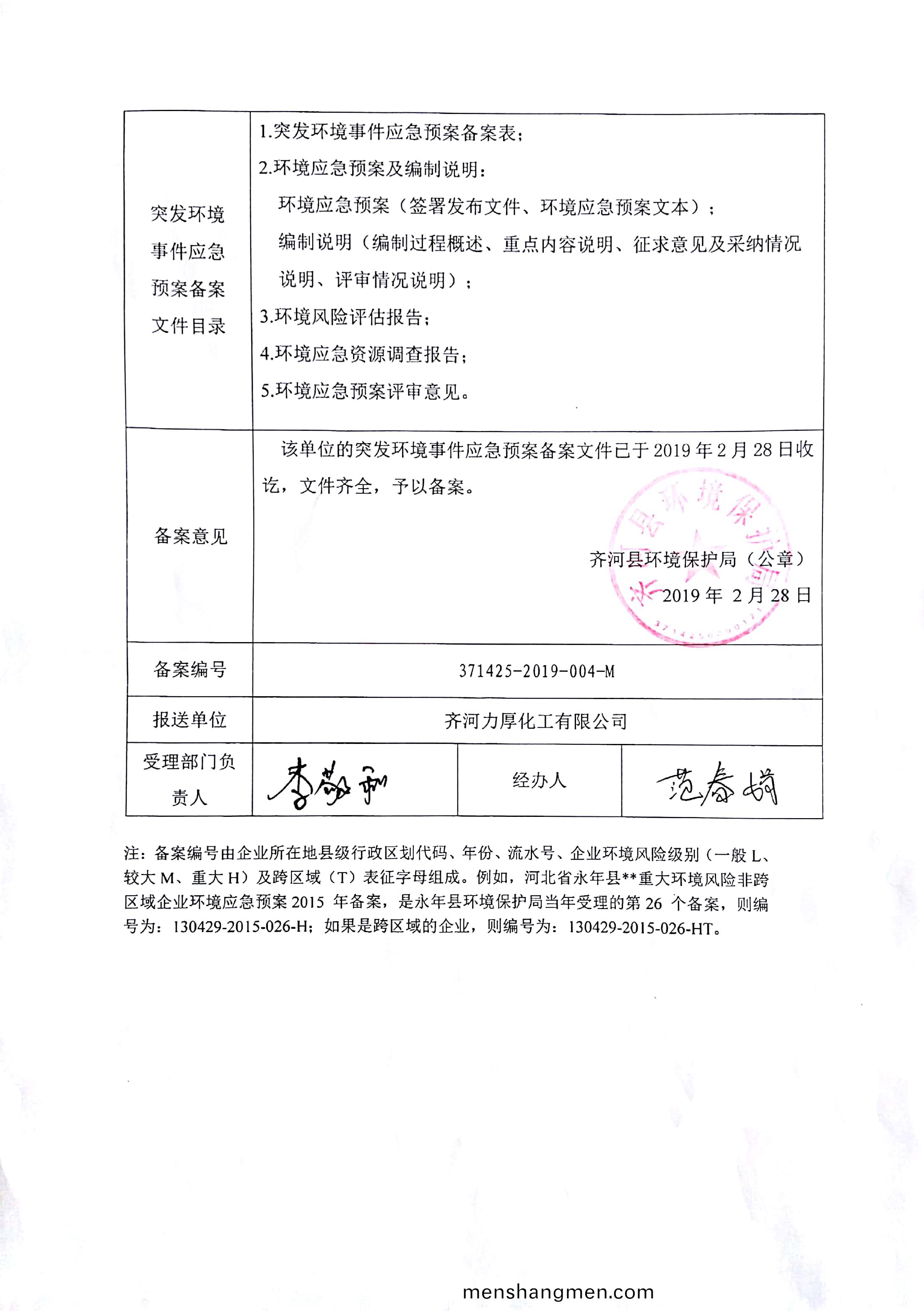 齊河力(li)厚(hou)化(hua)工有限公司突髮(fa)環境事件應(ying)急預(yu)案批復(fu)公告(gao)