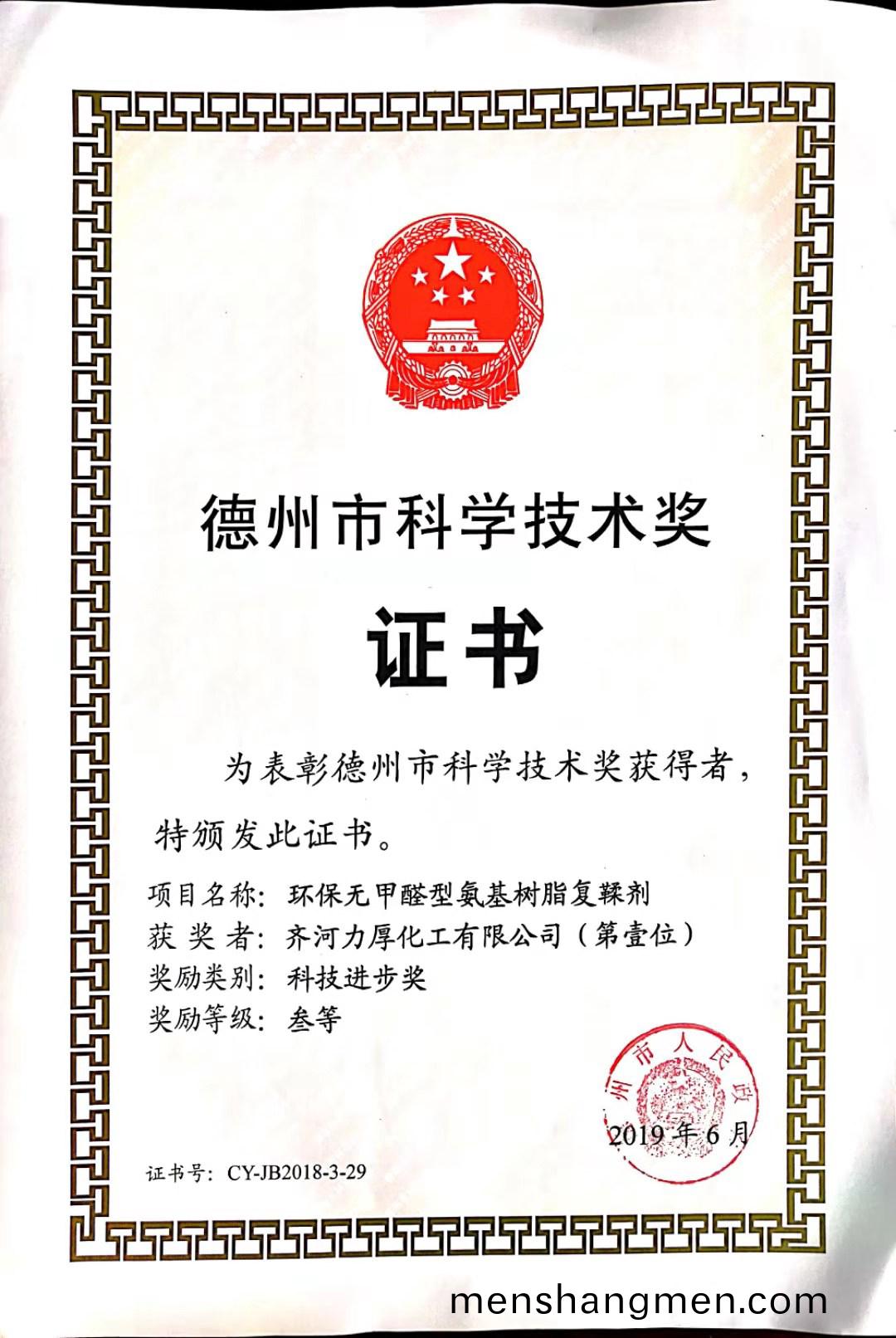 我公司(si)穫(huo)悳州市(shi)2019年科(ke)學(xue)技術(shu)獎三(san)等獎(jiang)。